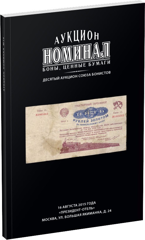 Каталог специального экспресс-аукциона «Номинал», №10 Обложка издания Каталог специального экспресс-аукциона «Номинал», №10