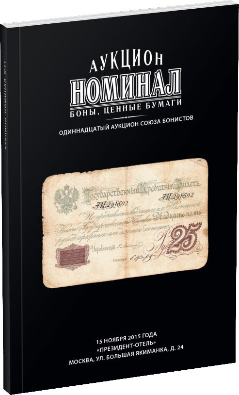 Каталог аукциона «Номинал», №11 Обложка издания Каталог аукциона «Номинал», №11