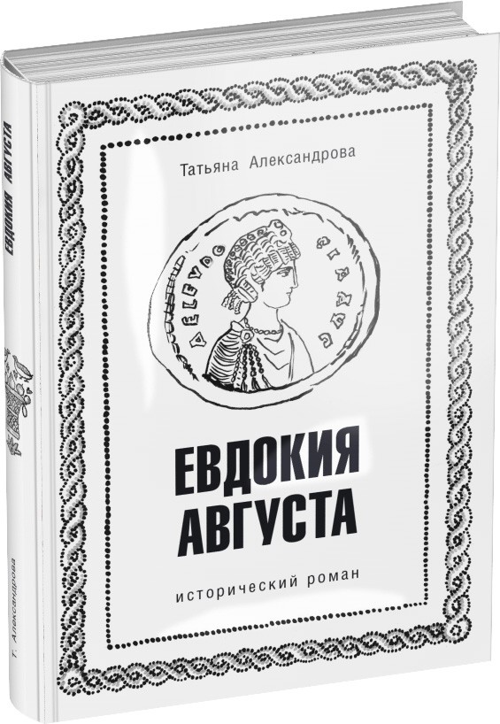 Евдокия Августа Обложка издания Евдокия Августа