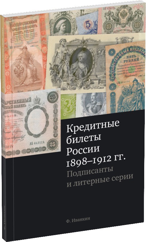 Кредитные билеты России 1898–1912 гг. Обложка издания Кредитные билеты России 1898–1912 гг.
