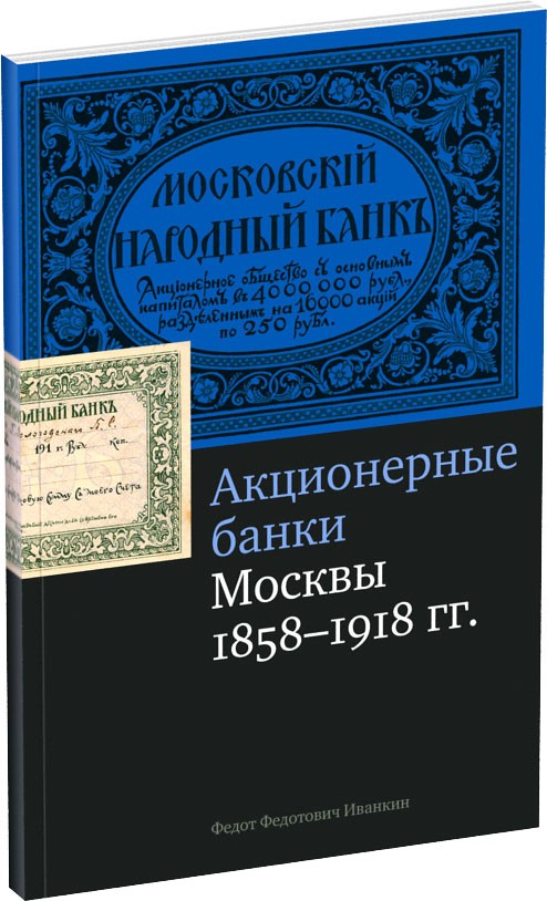 Каталог «Акционерные банки Москвы» Обложка издания Каталог «Акционерные банки Москвы»