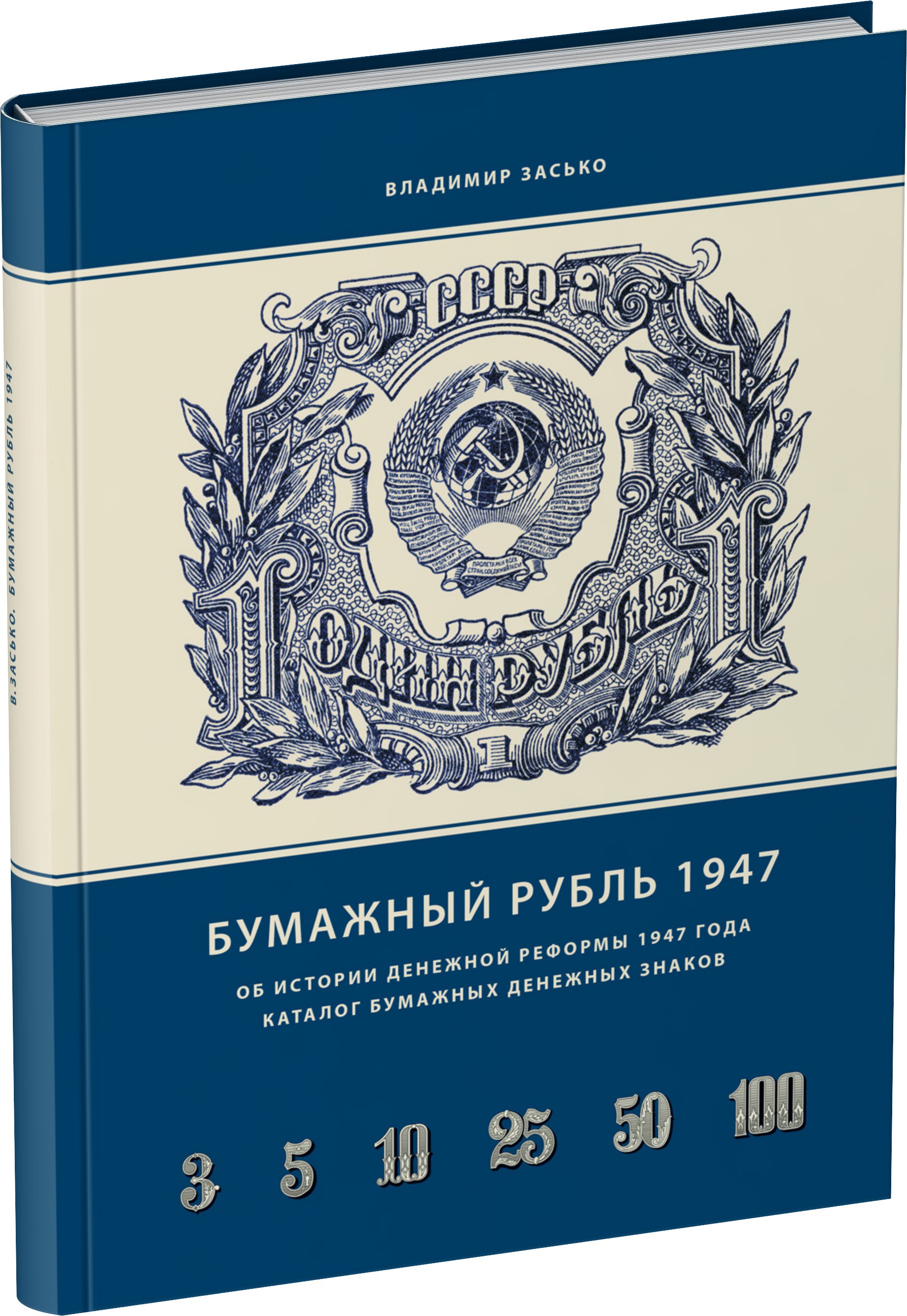 Бумажный рубль 1947 Обложка издания Бумажный рубль 1947