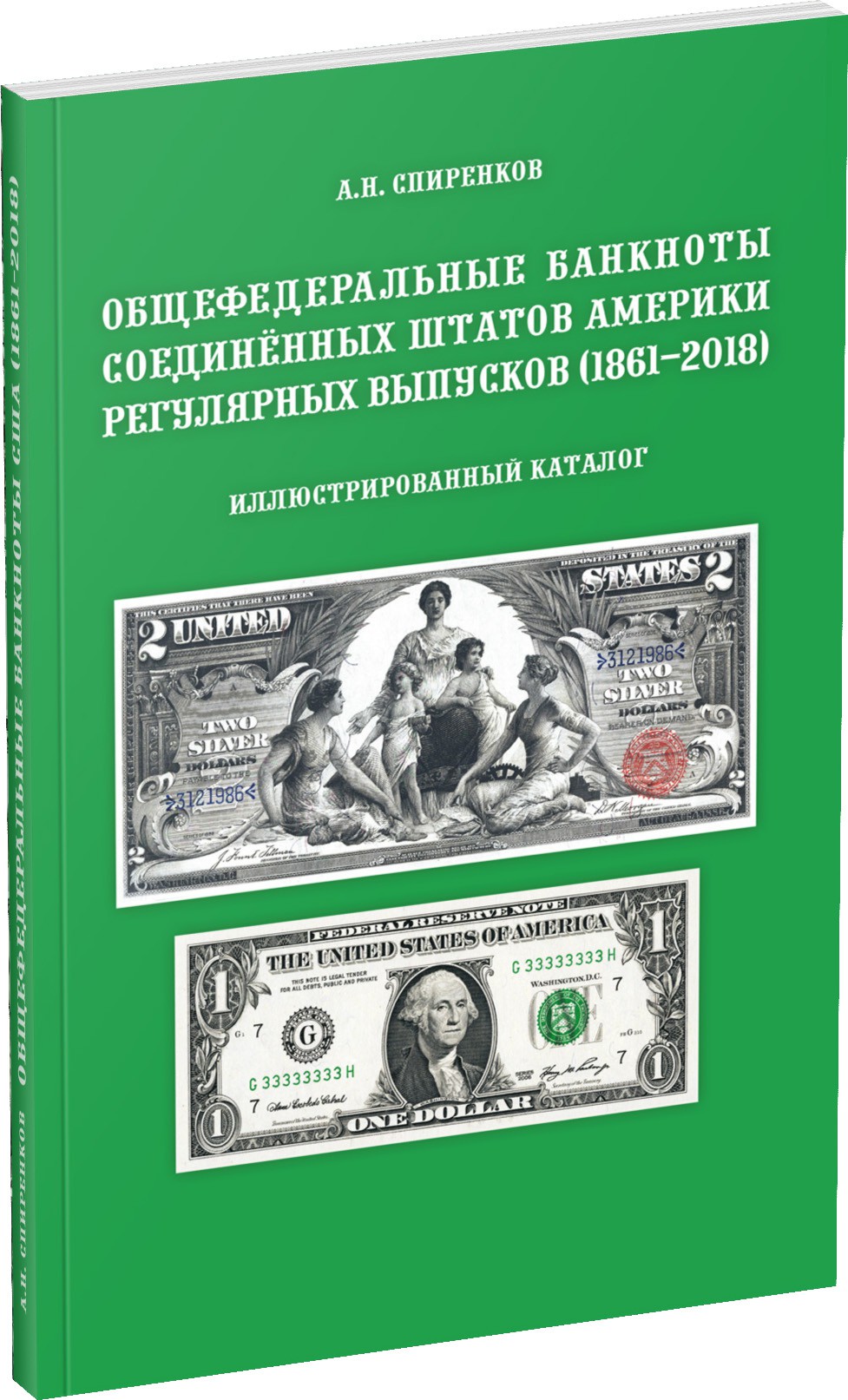 Общефедеральные банкноты Соединённых Штатов Америки регулярных выпусков. 1861–2018 Обложка издания Общефедеральные банкноты Соединённых Штатов Америки регулярных выпусков. 1861–2018