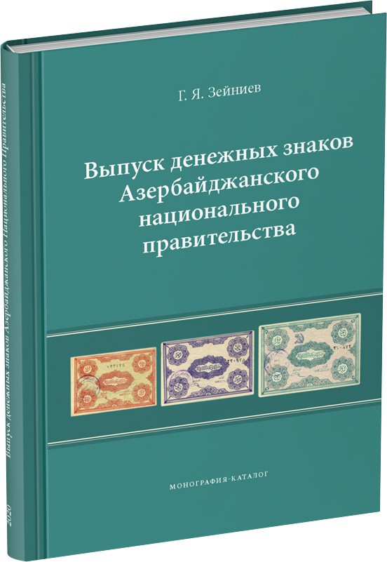 Выпуск денежных знаков Азербайджанского национального правительства Обложка издания Выпуск денежных знаков Азербайджанского национального правительства
