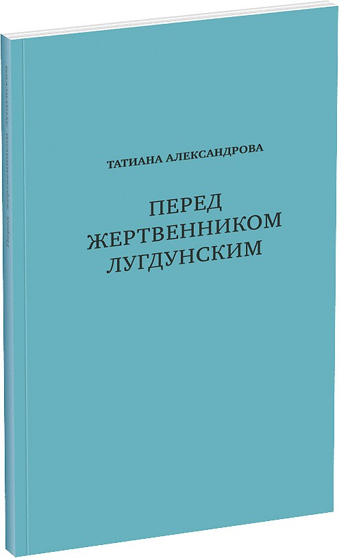 Перед жертвенником лугдунским Обложка издания Перед жертвенником лугдунским