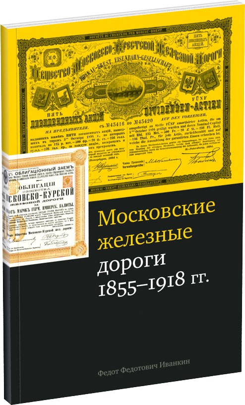 Каталог «Московские железные дороги» Обложка издания Каталог «Московские железные дороги»