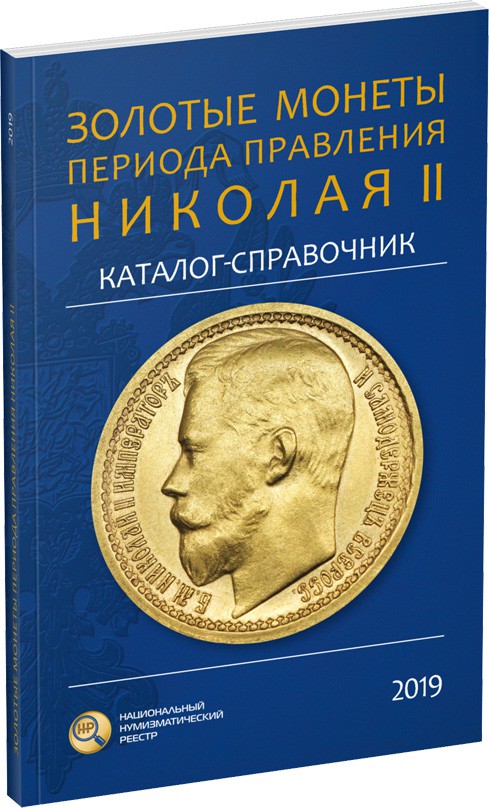 Золотые монеты периода правления Николая II Обложка издания Золотые монеты периода правления Николая II