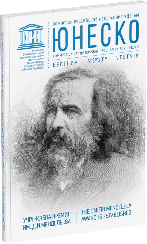 Журнал «Вестник ЮНЕСКО», №39 Обложка издания Журнал «Вестник ЮНЕСКО», №39