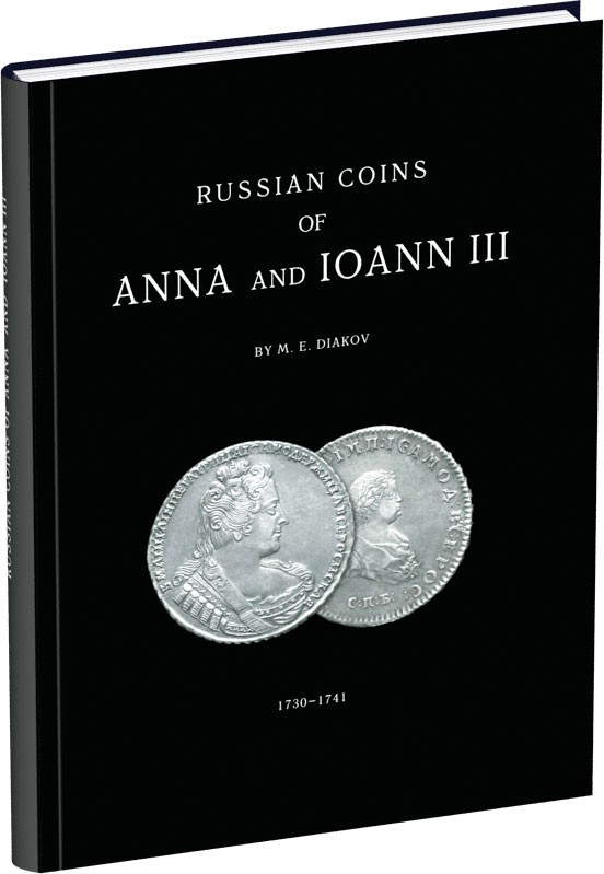 Монеты Анны и Иоанна III Обложка издания Монеты Анны и Иоанна III