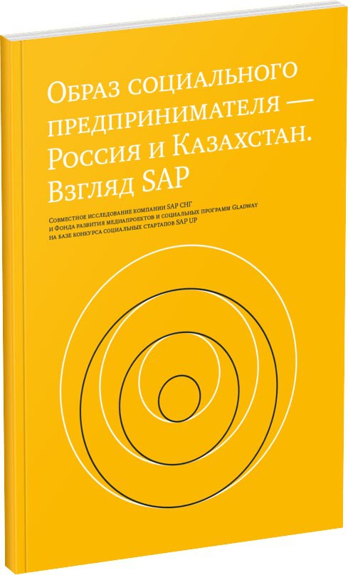 Образ социального предпринимателя — Россия и Казахстан. Взгляд SAP Обложка издания Образ социального предпринимателя — Россия и Казахстан. Взгляд SAP