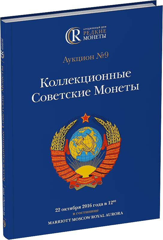 Каталог аукциона №9 «Коллекционные Советские Монеты» Обложка издания Каталог аукциона №9 «Коллекционные Советские Монеты»