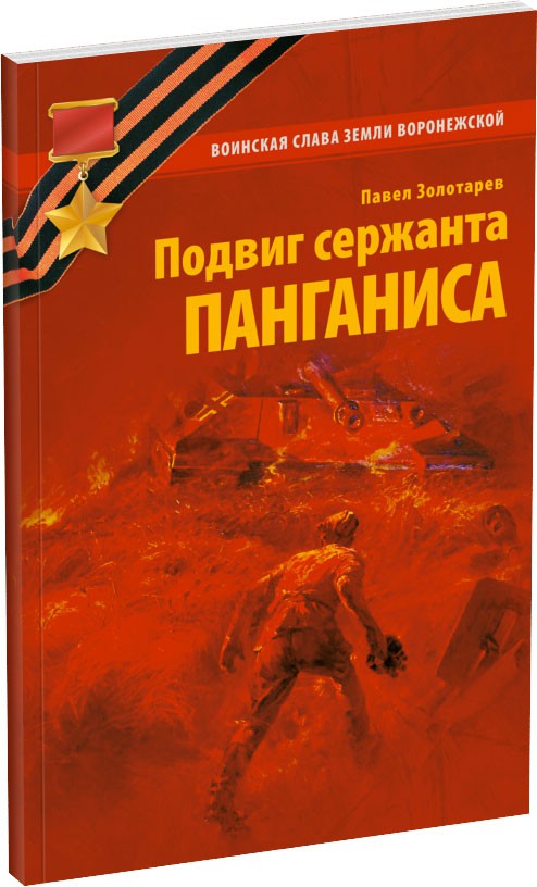 Подвиг сержанта Панганиса Обложка издания Подвиг сержанта Панганиса