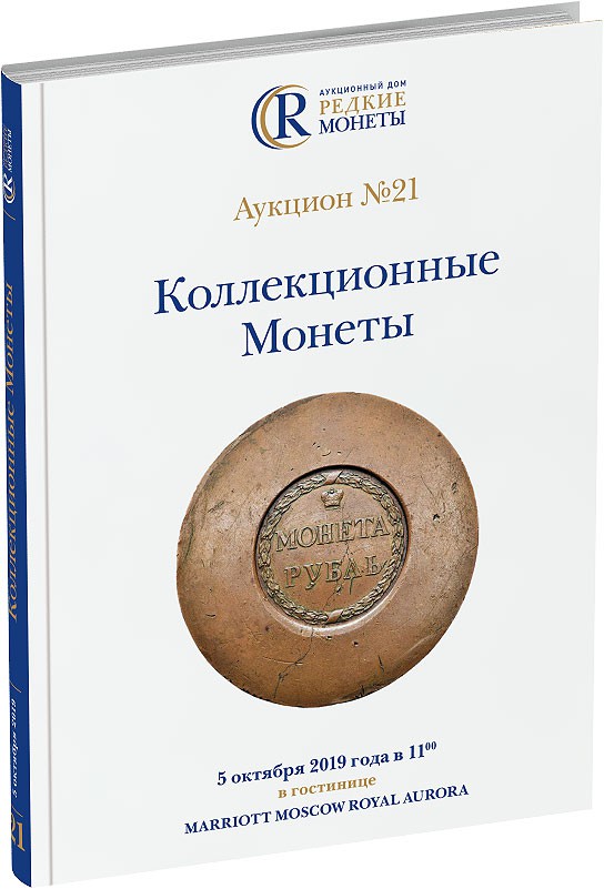 Каталог аукциона №21 «Коллекционные Монеты» Обложка издания Каталог аукциона №21 «Коллекционные Монеты»