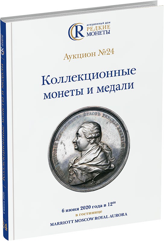 Каталог аукциона №24 «Коллекционные монеты и медали» Обложка издания Каталог аукциона №24 «Коллекционные монеты и медали»