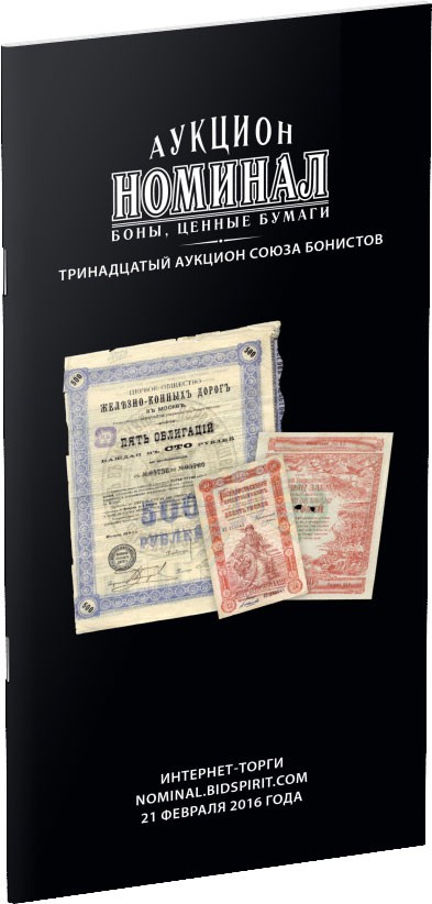 Каталог аукциона «Номинал», №13 Обложка издания Каталог аукциона «Номинал», №13