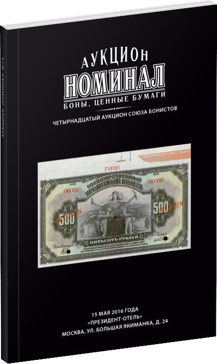 Каталог аукциона «Номинал», №14 Обложка издания Каталог аукциона «Номинал», №14