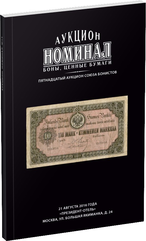 Каталог аукциона «Номинал», №15 Обложка издания Каталог аукциона «Номинал», №15