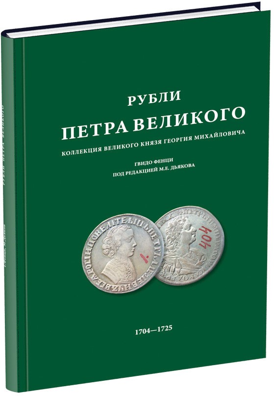 Рубли Петра Великого Обложка издания Рубли Петра Великого