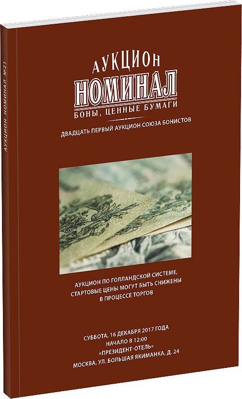 Каталог аукциона «Номинал», №21 Обложка издания Каталог аукциона «Номинал», №21