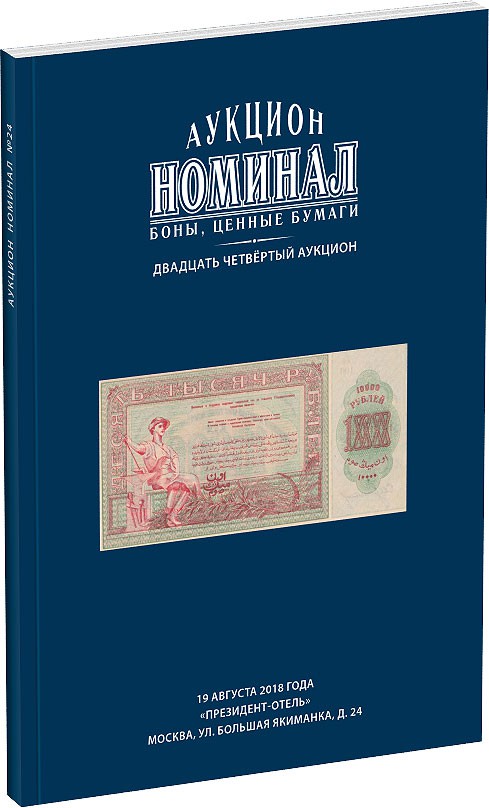 Каталог аукциона «Номинал», №24 Обложка издания Каталог аукциона «Номинал», №24