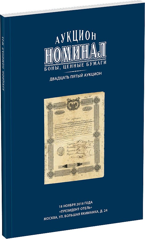 Каталог аукциона «Номинал», №25 Обложка издания Каталог аукциона «Номинал», №25