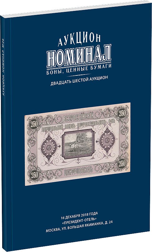 Каталог аукциона «Номинал», №26 Обложка издания Каталог аукциона «Номинал», №26