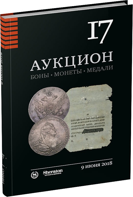 Каталог аукциона «НИКО», №17 Обложка издания Каталог аукциона «НИКО», №17