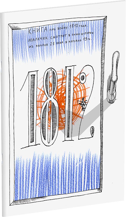 1812 Обложка издания 1812