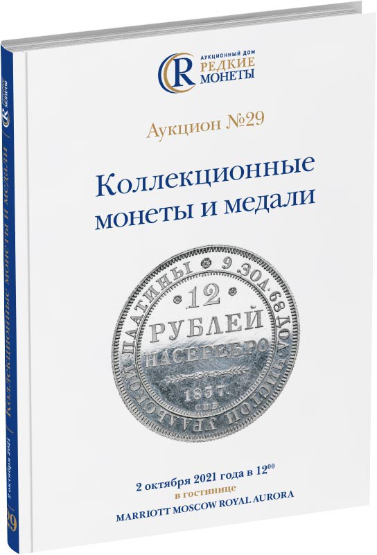 Каталог аукциона №29 «Коллекционные монеты и медали» Обложка издания Каталог аукциона №29 «Коллекционные монеты и медали»