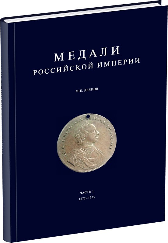 Медали Российской Империи. Часть 1 Обложка издания Медали Российской Империи. Часть 1