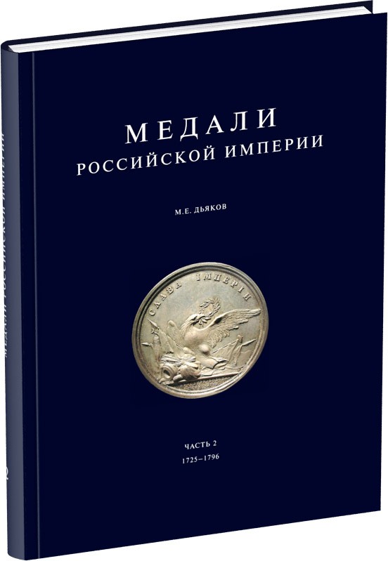 Медали Российской Империи. Часть 2 Обложка издания Медали Российской Империи. Часть 2
