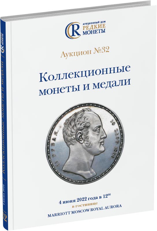 Каталог аукциона №32 «Коллекционные монеты и медали» Обложка издания Каталог аукциона №32 «Коллекционные монеты и медали»