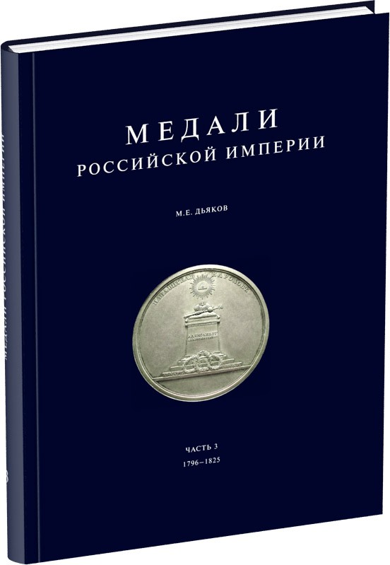 Медали Российской Империи. Часть 3 Обложка издания Медали Российской Империи. Часть 3