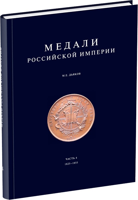 Медали Российской Империи. Часть 4 Обложка издания Медали Российской Империи. Часть 4