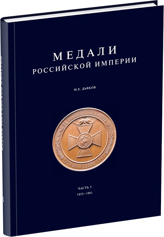 Медали Российской Империи. Часть 5 Обложка издания Медали Российской Империи. Часть 5