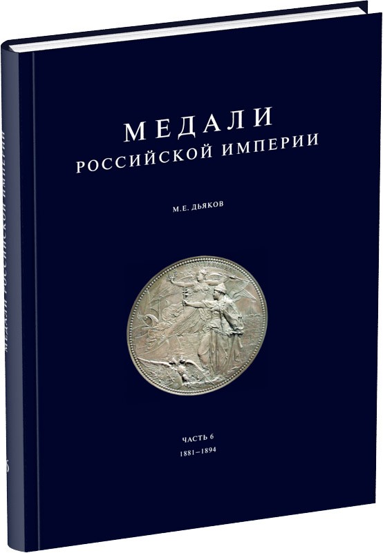 Медали Российской Империи. Часть 6 Обложка издания Медали Российской Империи. Часть 6