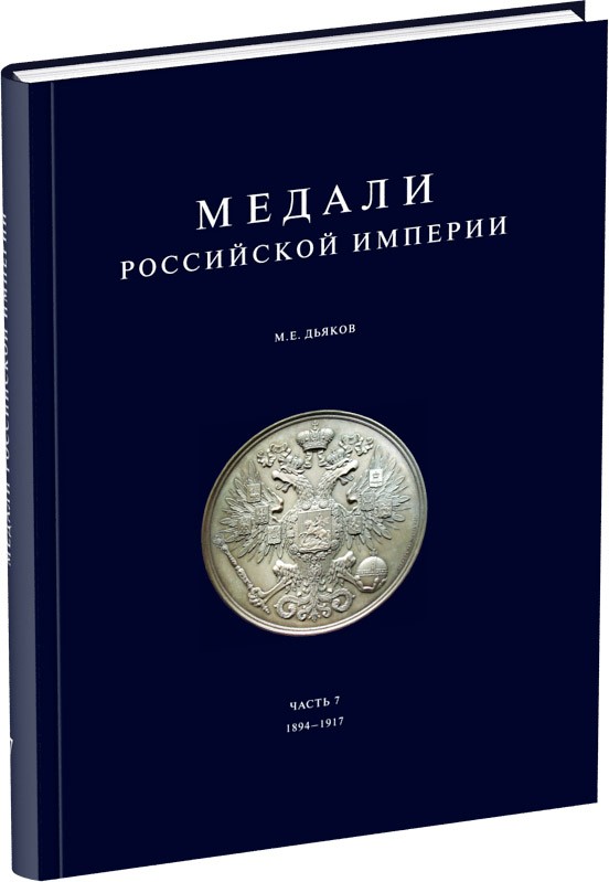 Медали Российской Империи. Часть 7 Обложка издания Медали Российской Империи. Часть 7