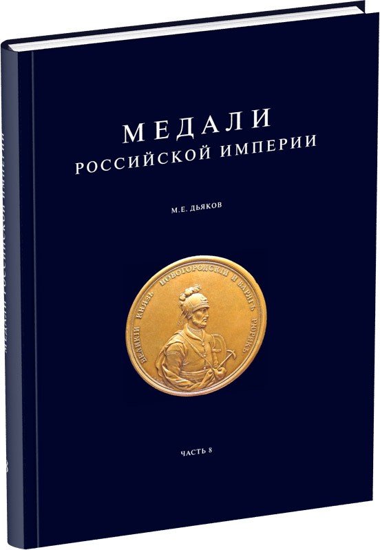 Медали Российской Империи. Часть 8 Обложка издания Медали Российской Империи. Часть 8