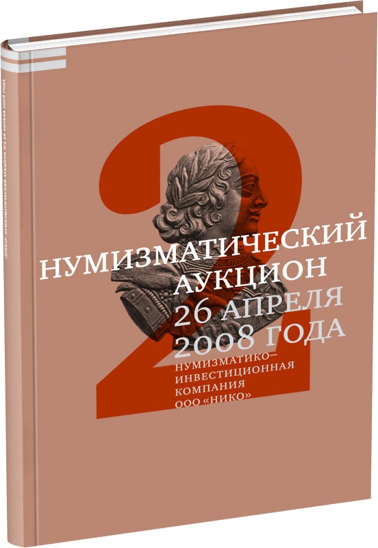 Каталог аукциона «НИКО», №2 Обложка издания Каталог аукциона «НИКО», №2