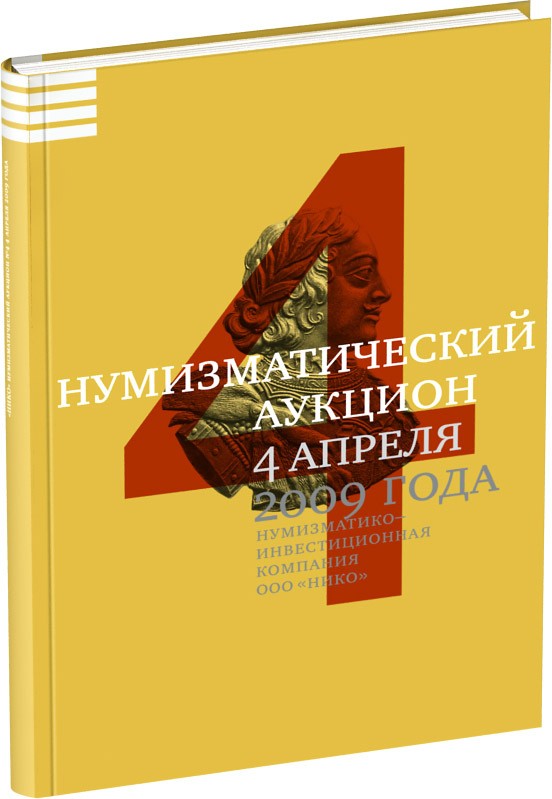 Каталог аукциона «НИКО», №4 Обложка издания Каталог аукциона «НИКО», №4