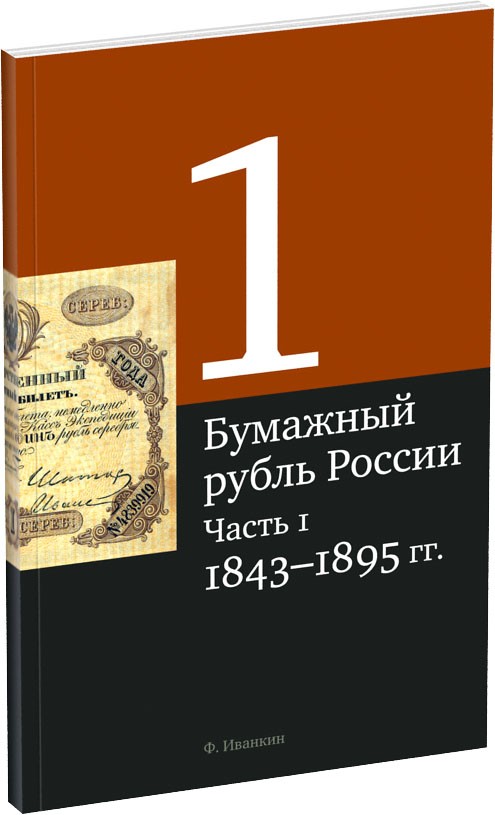 Бумажный рубль России. Часть 1 Обложка издания Бумажный рубль России. Часть 1