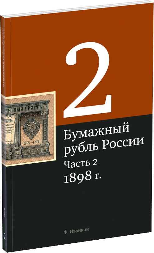 Бумажный рубль России. Часть 2 Обложка издания Бумажный рубль России. Часть 2