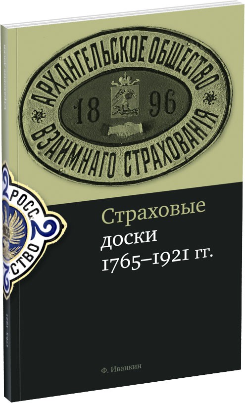 Страховые доски Обложка издания Страховые доски