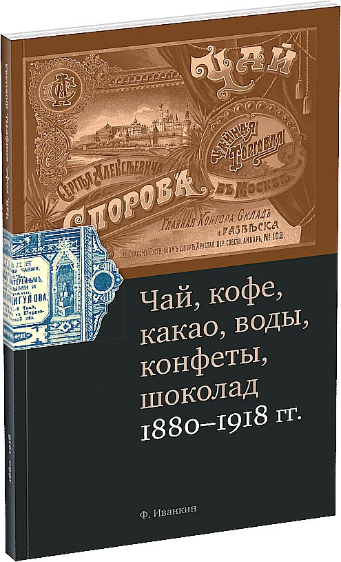 Каталог «Чай, кофе, какао, воды, конфеты, шоколад» Обложка издания Каталог «Чай, кофе, какао, воды, конфеты, шоколад»