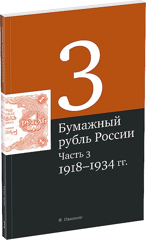 Бумажный рубль России. Часть 3 Обложка издания Бумажный рубль России. Часть 3