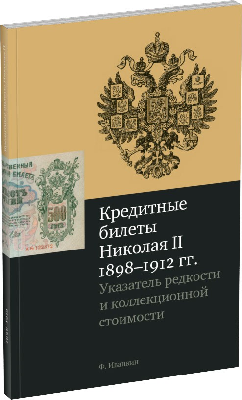 Кредитные билеты Николая II. Обложка издания Кредитные билеты Николая II.
