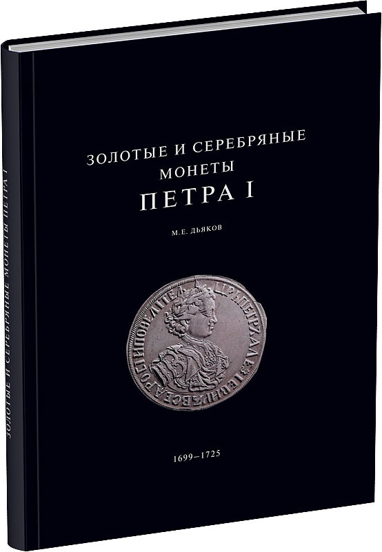 Золотые и серебряные монеты Петра I Обложка издания Золотые и серебряные монеты Петра I