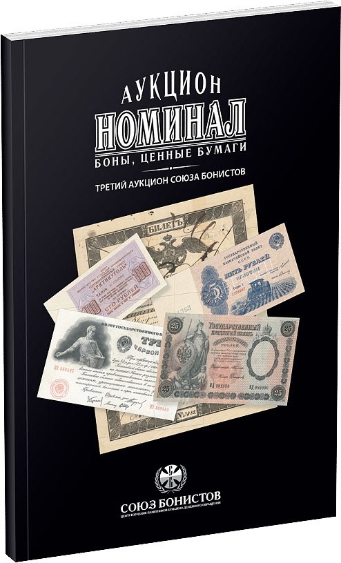 Каталог аукциона «Номинал», №3 Обложка издания Каталог аукциона «Номинал», №3