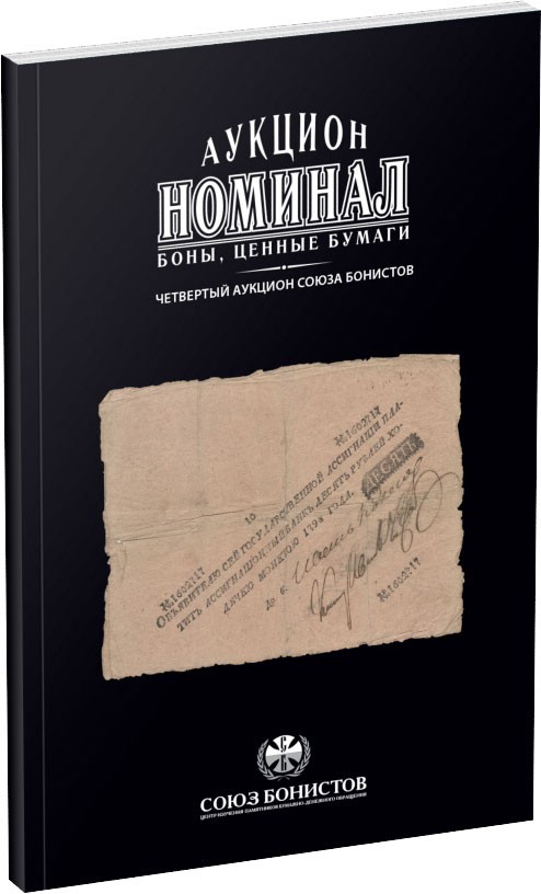 Каталог аукциона «Номинал», №4 Обложка издания Каталог аукциона «Номинал», №4