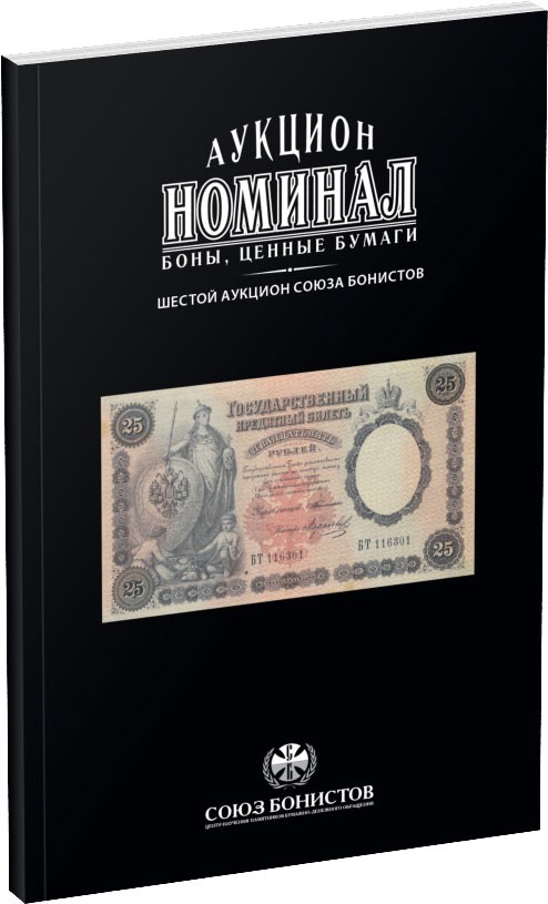 Каталог аукциона «Номинал», №6 Обложка издания Каталог аукциона «Номинал», №6